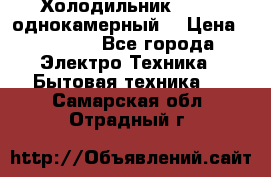 Холодильник Stinol однокамерный  › Цена ­ 4 000 - Все города Электро-Техника » Бытовая техника   . Самарская обл.,Отрадный г.